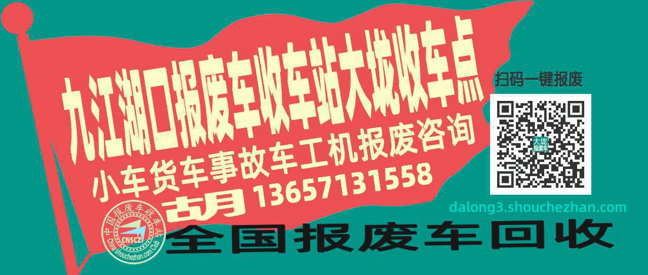 九江湖口收车站报废咨询大垅收车点